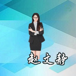 赵文静