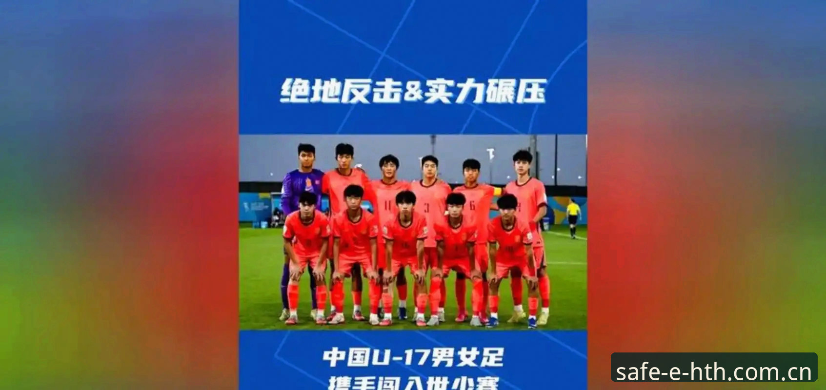 U17世界杯抽签深度分析：中青队遭遇西班牙摩洛哥，HTH平台用户吴涛独家评测赛事信息获取方案